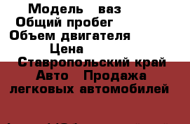  › Модель ­ ваз 2106 › Общий пробег ­ 67 000 › Объем двигателя ­ 1 600 › Цена ­ 12 000 - Ставропольский край Авто » Продажа легковых автомобилей   